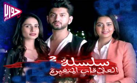 مسلسل سلسلة العلاقات المتغيرة الجزء الثاني الحلقة 218 مترجم