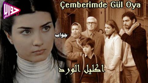 مسلسل اكليل الورد الحلقة 9 مدبلج