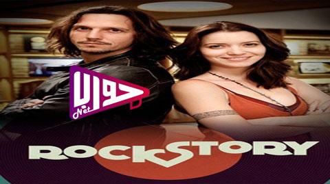 مسلسل حكاية روك الحلقة 18 مدبلج