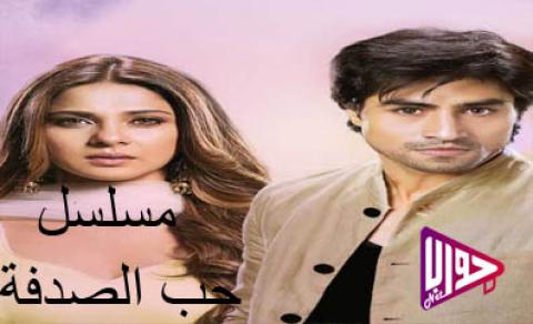 مسلسل حب الصدفة الحلقة 50 مدبلج كاملة اون لاين