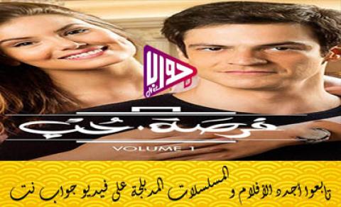 مسلسل فرصة حب الحلقة 79 مدبلج