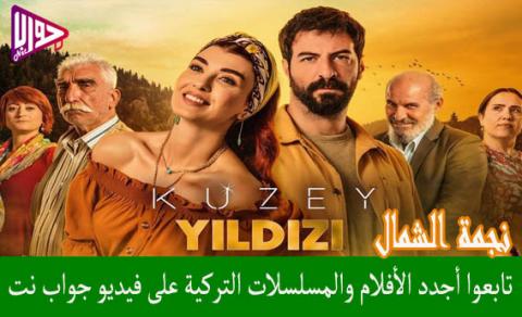 مسلسل نجمة الشمال الحلقة 1 مترجم