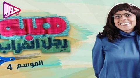 مسلسل هبة رجل الغراب الجزء الرابع الحلقة 2 اون لاين