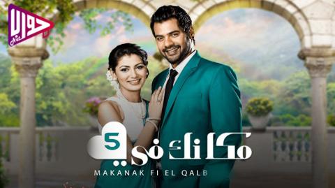 مسلسل مكانك في القلب هو القلب كله الموسم الخامس الحلقة 1 مدبلج