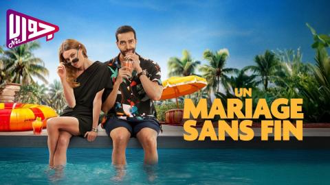 فيلم Un mariage sans fin 2025 مترجم