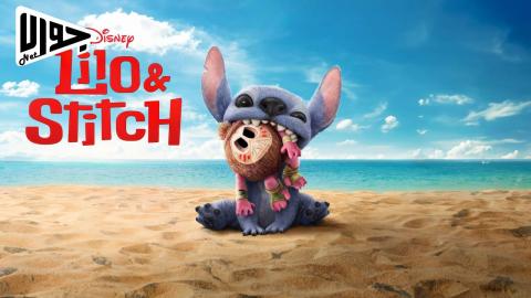 فيلم Lilo & Stitch 2025 مترجم
