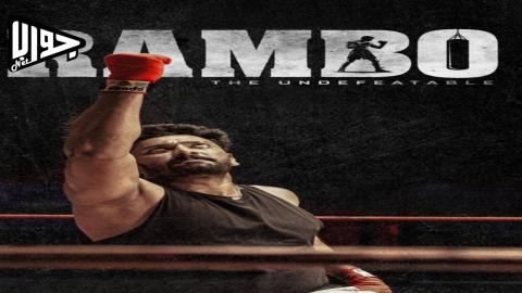فيلم Rambo 2025 مترجم