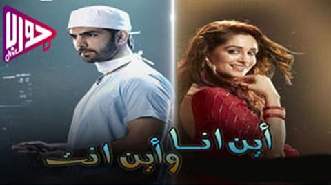 مسلسل اين انا واين انت الحلقة 113 مترجم