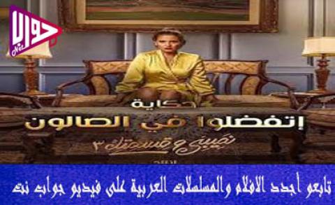 مسلسل نصيبي وقسمتك الجزء الثالث الحلقة 5 اون لاين