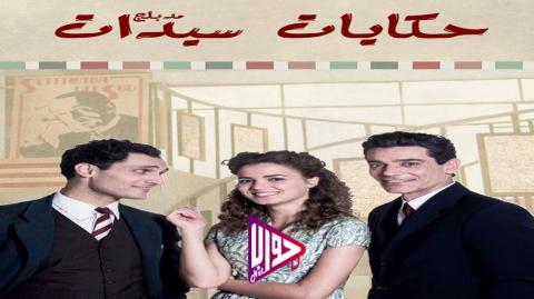 مسلسل حكايات سيدات الحلقة 4 مدبلج