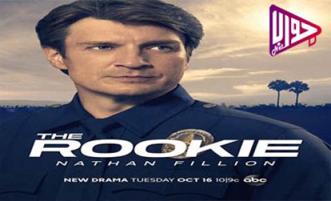 مسلسل The Rookie الموسم الاول الحلقة 13 مترجم كاملة اون لاين