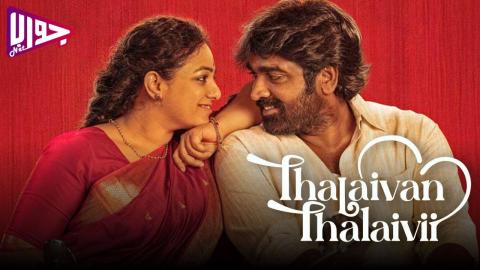 فيلم Thalaivan Thalaivii 2025 مترجم