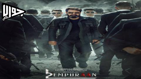 فيلم L2: Empuraan 2025 مترجم