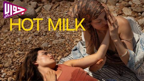 فيلم Hot Milk 2025 مترجم