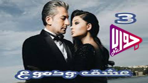 مسلسل عشق ودموع الجزء الثالث الحلقة 14 مدبلج