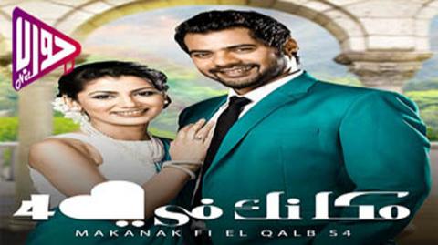 مسلسل مكانك في القلب هو القلب كله الموسم الرابع الحلقة 88 والاخيرة مدبلج