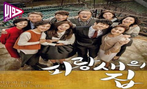 مسلسل منزل الطائر الأزرق BlueBirds House الحلقة 2 مترجمة