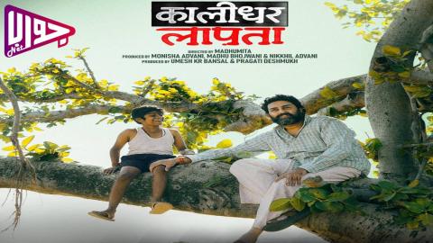 فيلم Kaalidhar Laapata 2025 مترجم