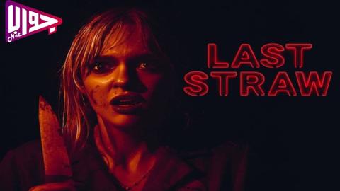 فيلم Last Straw 2023 مترجم