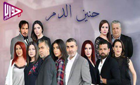 مسلسل حنين الدم الحلقة 13 اون لاين