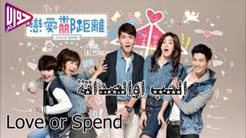 مسلسل الحب اوالصداقة Love or Spend الحلقة 7 مترجمة