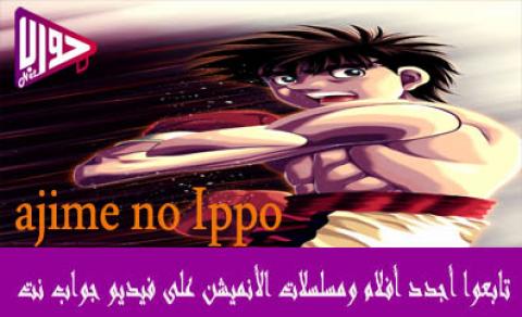 انمي ajime no Ippo الموسم الاول الحلقة 49 مترجم