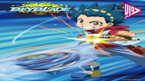 انمي بي باتل برست Beyblade Burst الموسم الاول الحلقة 10 مدبلج