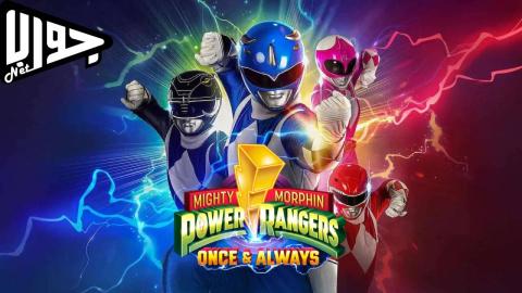 فيلم Mighty Morphin Power Rangers: Once & Always 2023 مترجم
