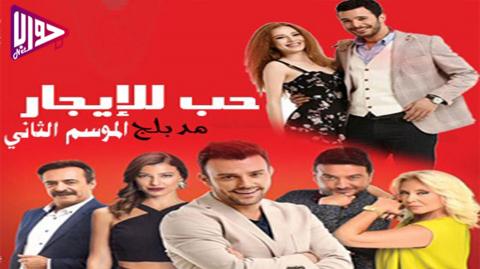 مسلسل حب للايجار الموسم الثاني الحلقة 32 مدبلج