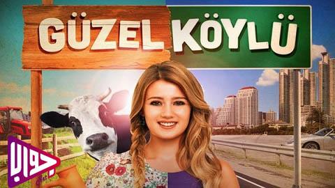 مسلسل القروية الجميلة الحلقة 12 مترجم