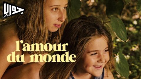 فيلم L’amour du monde 2023 مترجم
