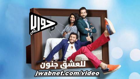 مسلسل للعشق جنون الحلقة 162 مدبلج اون لاين FULL HD