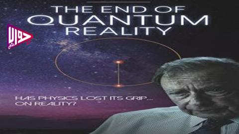 فيلم The End of Quantum Reality 2020 مترجم