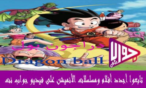 انمي Dragon ball الحلقة 32 مترجم