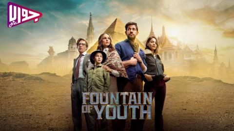 فيلم Fountain of Youth 2025 مترجم