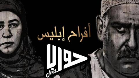مسلسل افراح ابليس الجزء الثاني الحلقة 7 السابعة كاملة اون لاين HD