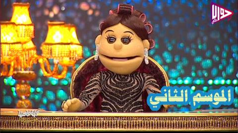 برنامج ابلة فاهيتا الموسم الثاني الحلقة 1 كاملة