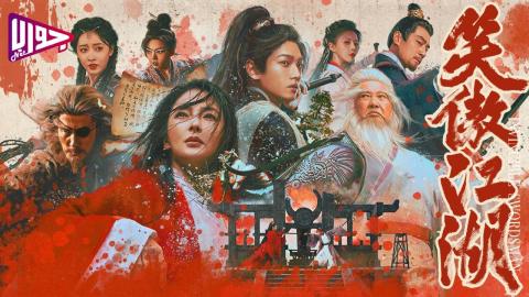 فيلم Invincible Swordsman 2025 مترجم