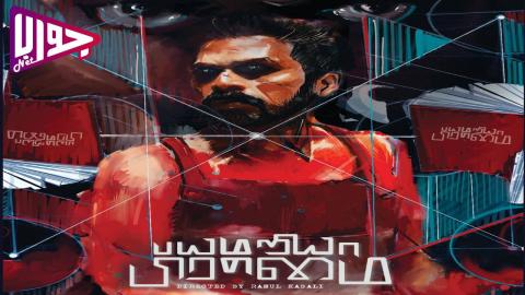 فيلم Bayamariya Brammai 2024 مترجم