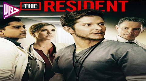 مسلسل The Resident الموسم الاول الحلقة 11 مترجم
