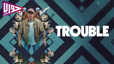 فيلم Trouble 2024 مترجم