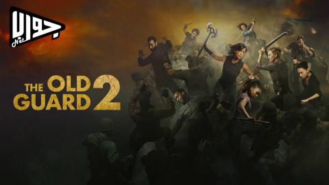 فيلم The Old Guard 2 2025 مترجم