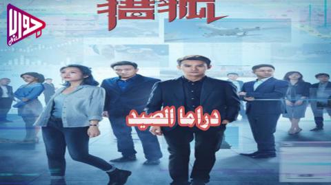 دراما الصيد Hunting الحلقة 2 مترجمة