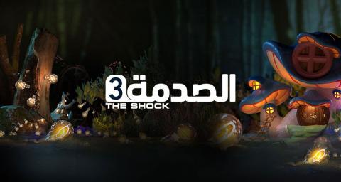 برنامج الصدمة الجزء الثالث الحلقة 27 السابعة والعشرون كاملة اون لاين HD