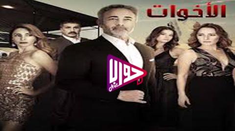 مسلسل الاخوات الحلقة 4 مدبلج