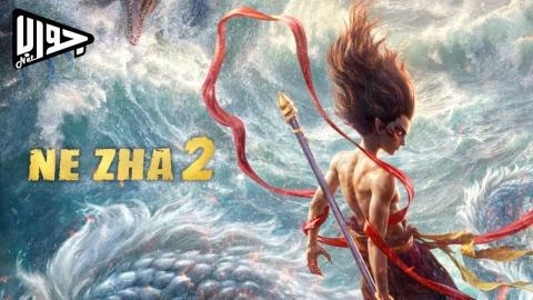 فيلم Ne Zha II 2025 مترجم